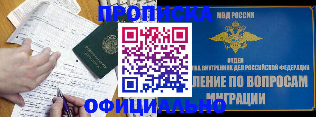 прописка гарантия в Барнауле